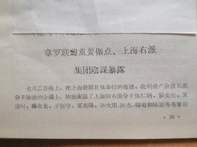 1957年7月3日发表于人民日报【章罗联盟重要据点．上海右派集团阴谋暴露】