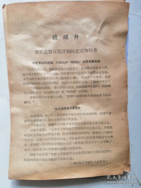 1957年7月20人民曰报．1957年7月21日光明曰报发表【钱端升材料】