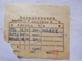 开封市财政局1950年6月18日【拍卖物资（绸单裤．灰绸夹裤．破灰小褂，人民币旧币）传票】