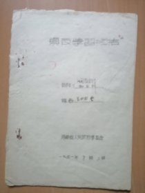 河南省人民銀行王岫雲1951年8月2日【鎮反學習總結】