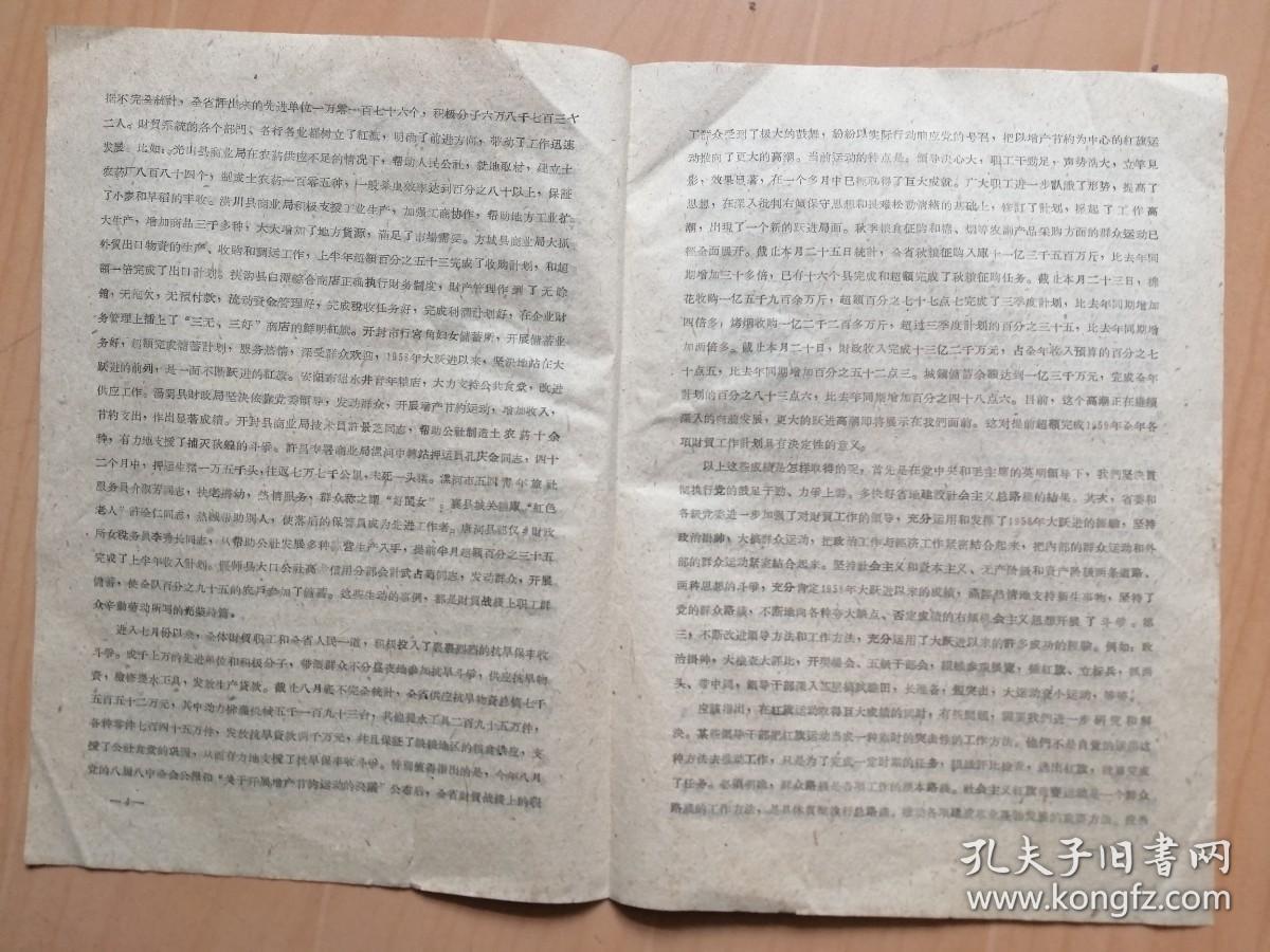 省委书记处书记宋致和在河南省财贸系统双先代表大会上的讲话--反右倾，鼓干劲，把财贸战线上的红旗运动推向新高潮（1959年9月25日）