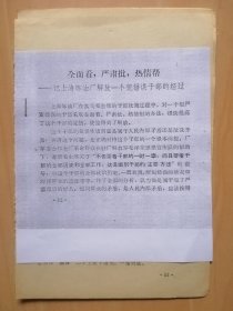 上海炼油厂1969年3月28日解放一个犯错误干部的经过【全面看，严肃批．热情帮】