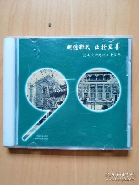 光碟--明德新民  止于至善---纪念河南大学建校九十周年1912---2002