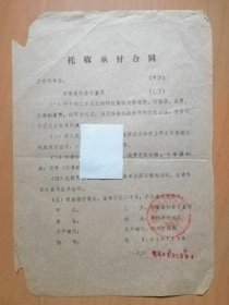 河南省科委计量局1966年10月29日【托收承付合同】