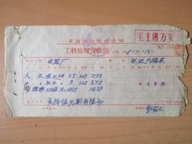 料文资革--印【开封市自来水公司加盖毛主席万岁】的凭证，1968年7月13日