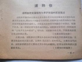 1957年7月文汇报．教师报四人揭发及本人交待【浦熙修材料】