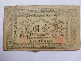 边区．解放区资料---山西省神池县財政局兌換券（民國二十八年印）