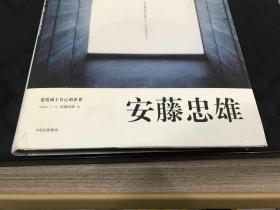 安藤忠雄：建造属于自己的世界