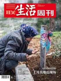 三联生活周刊2023年第9期   土耳其地震现场——安塔基亚的悲歌