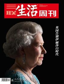 三联生活周刊2022年第38期   英国告别伊丽莎白时代