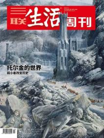 三联生活周刊2022年第27期  托尔金的世界：弱小者改变历史