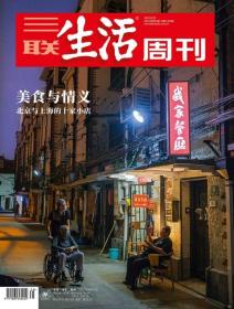 三联生活周刊2022年第35期   美食与情义——北京与上海的十家小店