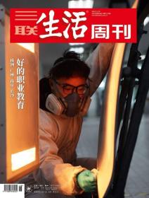 三联生活周刊2022年第46期   好的职业教育——株洲 广州 南京 长沙