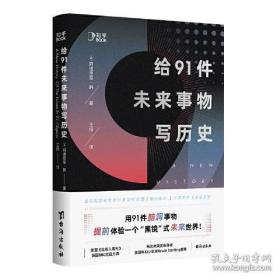 给91件未来事物写历史