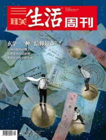 三联生活周刊2023年第49期 玄学  一种“信仰超市”？一一中西杂糅的命理工具 / 短期见效的安慰剂 / 集体表达的个性突围