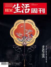 三联生活周刊2024年第49期 手艺之美——宋锦 苏扇 核雕 漆器 瓷胎竹编 蜀锦