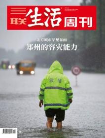 三联生活周刊2021年第31期   郑州的容灾能力—— 北方城市罕见暴雨