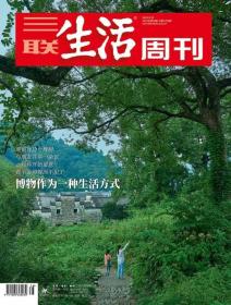 三联生活周刊2023年第38期   博物作为一种生活方式一一观察身边一棵树/与朋友共享一朵云/一旦你开始留意/就不会再视而不见了