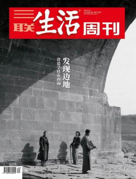 三联生活周刊2022年第34期   发现边地——营造学社在西南