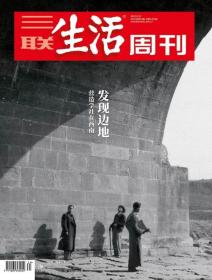 三联生活周刊2022年第34期   发现边地——营造学社在西南