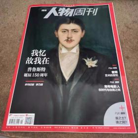 南方人物周刊2021年第25期  我忆故我在——普鲁斯特诞辰150周年