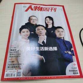 南方人物周刊2022年第1期   美好生活新选择