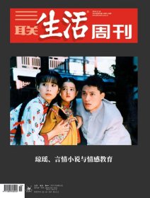 三联生活周刊2024年第50期 琼瑶、言情小说与情感教育