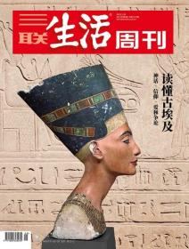 三联生活周刊2023年第5期   读懂古埃及一一神话、信仰、爱和争论