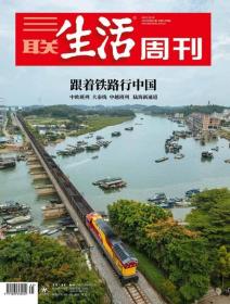 三联生活周刊2022年第41期   跟着铁路行中国——  中欧班列 大秦线 中越班列 陆海新通道