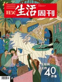 三联生活周刊2022年第3期 互联网消灭的40件事