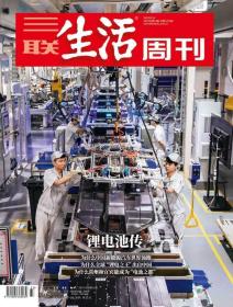 三联生活周刊2023年第33期   锂电池传一一为什么中国新能源汽车世界领跑/为什么全球“锂电之王”出自中国/为什么常州和宜宾能成为“电池之都”