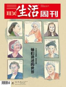 三联生活周刊2022年第19期   她们讲述的世界——专访玛格丽特·阿特伍德