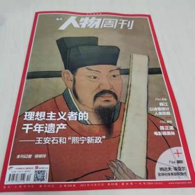 南方人物周刊2021年第40期   理想主义者的千年遗产——王安石和“熙宁新政”