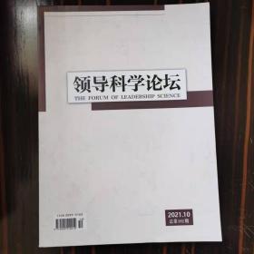 领导科学论坛   2021.10