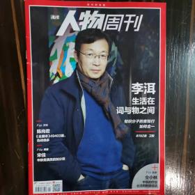 南方人物周刊2020年第9期   李洱——生活在词与物之间