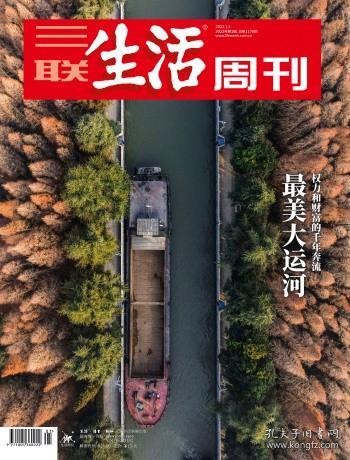 三联生活周刊2022年第1期  最美大运河——权力和财富的千年奔流