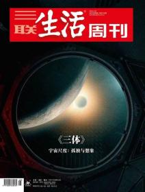 三联生活周刊2023年第8期   《三体》——宇宙尺度：孤独与想象