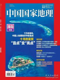 《中国国家地理》2022年10月号  海岛专辑  加厚特刊