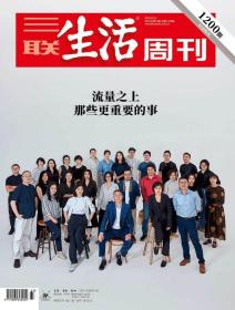 三联生活周刊2022年第33期（1200期纪念特刊）   流量之上，那些更重要的事