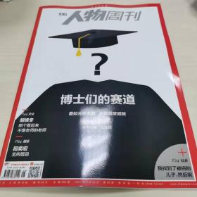 南方人物周刊2021年第28期  博士们的赛道——看似光环无数，实则异常孤独