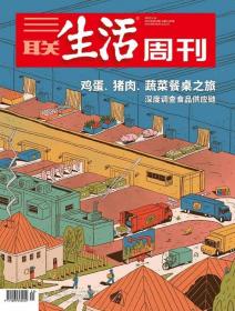 三联生活周刊2022年第20期  鸡蛋、猪肉、蔬菜餐桌之旅：深度调查食品供应链