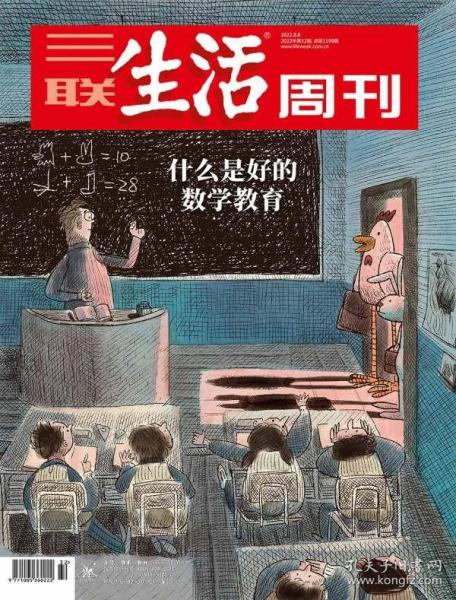 三联生活周刊2022年第32期  什么是好的数学教育