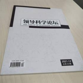 领导科学论坛   2021.12