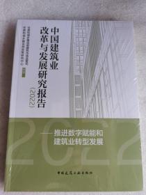 中国建筑业改革与发展研究报告（2022）