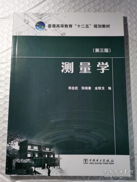 正版 普通高等教育“十二五”规划教材 测量学（第三版）