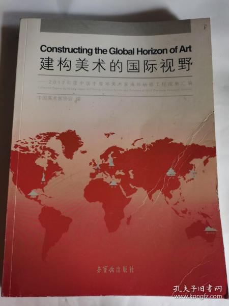 建构美术的国际视野 : 2012年度中国中青年美术家海外研修工程成果汇编 : collected papers by middle-aged and young Chinese artists and scholars of 2012 overseas research scheme