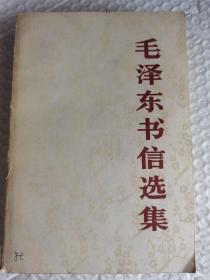 毛泽东书信选集 83年一版一印