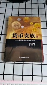 塑封 货币贵族漫话中国贵金属纪念币Ⅱ