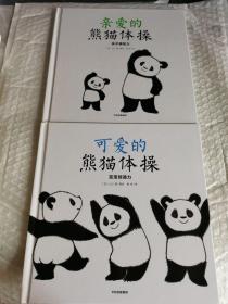 亲爱的熊猫体操：亲子感知力、宝宝创造力