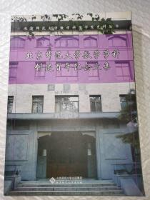 北京师范大学数学学科创建百年纪念文集